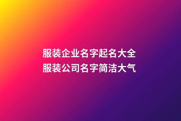 服装企业名字起名大全 服装公司名字简洁大气-第1张-公司起名-玄机派